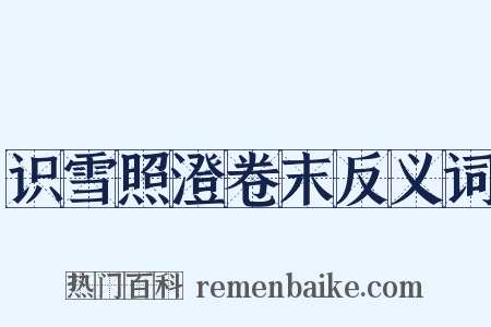 识雪照澄卷末反义词是什么意思的图片